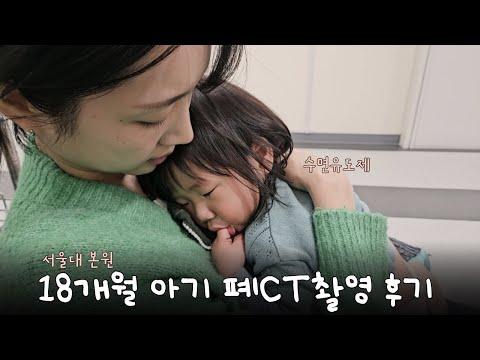 18개월 폐낭종 CCAM 아기 폐 CT 찍고 왔고요, 내일 수술 합니다.