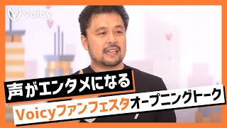 【Voicy代表 緒方憲太郎】「声がエンタメになる」オープニングトーク ｜ Voicyファンフェスタ2020