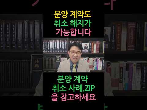 [원영섭 shorts]  쉽지는 않지만 분양계약도 취소가 가능합니다