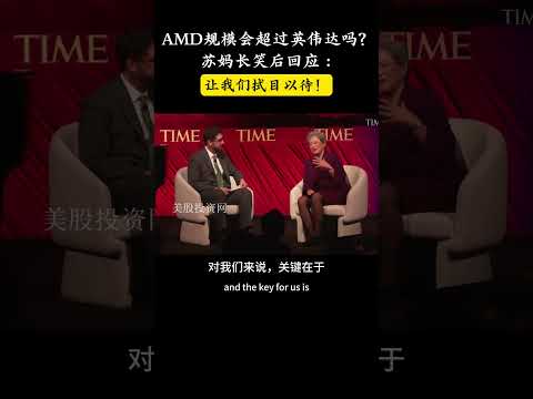 AMD规模会超过英伟达吗？苏妈长笑后回应：让我们拭目以待！