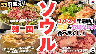 【韓国|ソウル🇰🇷グルメ】とにかく食べるだけのソウルグルメ旅 33軒超! | 東大門 | 明洞 | 新設洞 | 新堂洞 | 梨泰院 | 狎鴎亭 | 聖水洞 | 2024 最新 | 서울