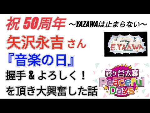 #ラジオ永ちゃん話【藤ヶ谷太輔】矢沢永吉さんにご挨拶できました★2022年8月14日「Peaceful Days」音楽の日/キスマイ