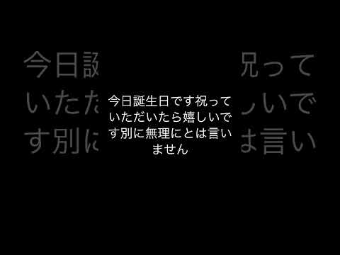 誕生日です