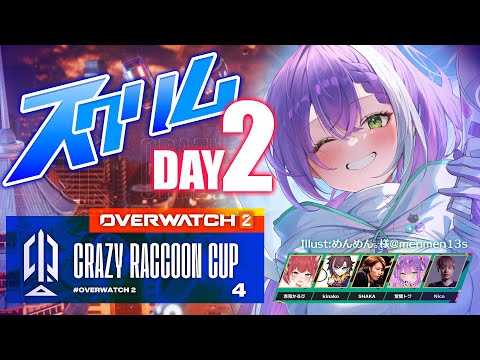 【Overwatch2】OW2CRカップ4へ参戦！DAY2、最強のヒーラーを目指して【常闇トワ/ホロライブ】