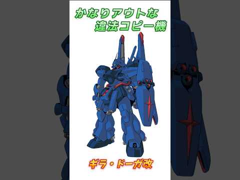 【ガンダムF90】意外と宇宙世紀三大軍事企業が共同作業に参加した、ギラ・ドーガ改！　#ガンダム #解説 #ガンダムF90