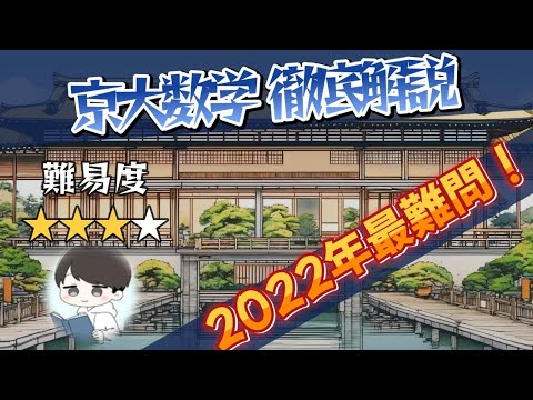 【2022 京都大学数学 大問6】何をすれば正解になる❓