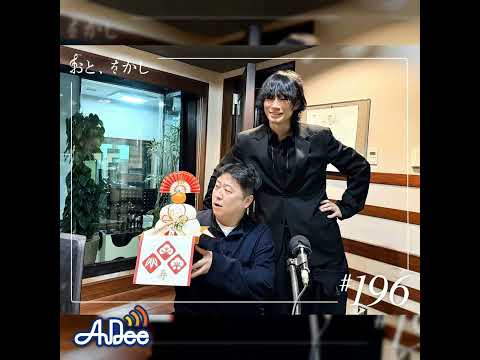 2025/01/03 [fri] おと、をかし＠Spin Off AuDee #196