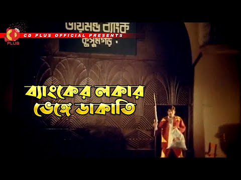 ব্যাংকের লকার ভেঙ্গে ডাকাতি | টেনশন - Tension | Amit Hasan, Poly, Sohel, Miju