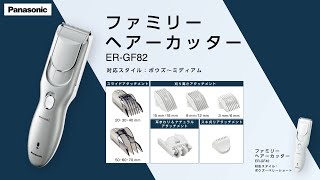 ファミリーヘアーカッター商品紹介 15秒篇 【パナソニック公式】