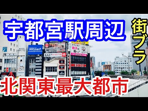 【サクッと紹介！　Utsunomiya City】宇都宮駅周辺散策と概要を紹介。再開発地域が素晴らしかった！