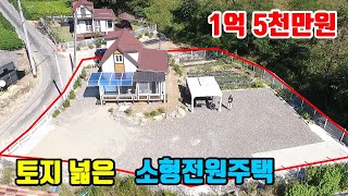 [소형전원주택]  2차선 접근성 좋고~  ■  사용토지 200평 + 주택 17평  ■  1억5천만원  ■  (8150)