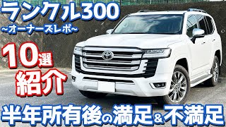 【10選】トヨタ ランドクルーザー300 オーナーズレポ！ランクル300半年所有後の満足＆不満足！【TOYOTA LANDCRUISER300 ZX】