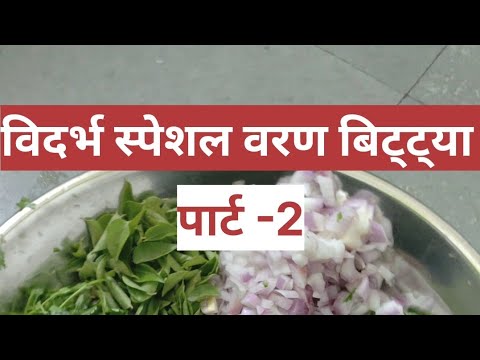 विदर्भ स्पेशल वरण बिट्टया😋 #short #trending #foodrecipe #food #foodlover #foodvlog #recipe