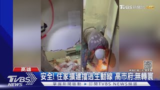 高市拆危樓打掉住戶「廁所.廚房」牆面 住戶怨:讓小偷進來嗎｜TVBS新聞