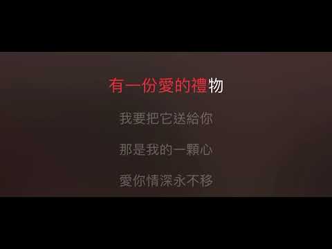 愛的禮物 伴奏 mmoDb 男調（原唱：鳳飛飛）國語歌詞