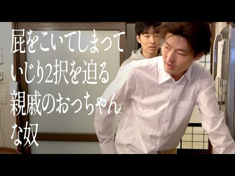 屁をこいてしまっていじり２択を迫る親戚のおっちゃんの奴