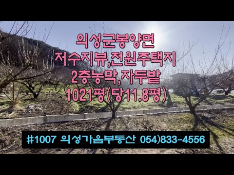 1007 의성가음부동산 2층농막 저수지뷰 자두밭 확트인전망 서남향 배산임수형 1021평 1.2억 (당11.8만) 전기인입 건축가능 상수도가능 큰차진입 귀농적합 #의성과수원#전원생활