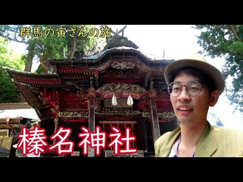 群馬の寅さんの旅　榛名神社