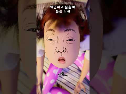 퇴근하고 싶을 때 듣는 노래 #shorts