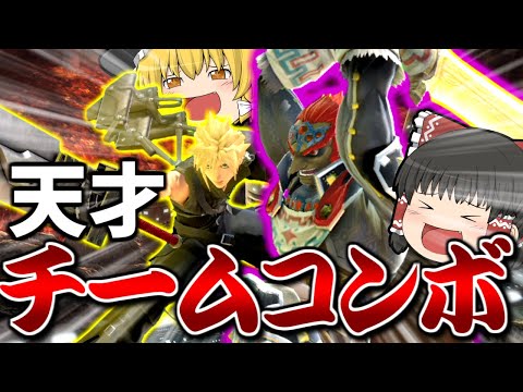 【スマブラSP】連携を息をするように決めるせいで動画映えしすぎるチームがこちら【ガノンドロフチームゆっくり実況part11】