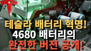 테슬라의 배터리 혁명! 4680 배터리의 완전한 버전 공개!