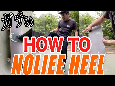 【本気ガチ】HOW TO ノーリーヒールフリップ(NOLLIE HEEL FLIP)【吉本スケボー部(YSBC)】【お笑い芸人】