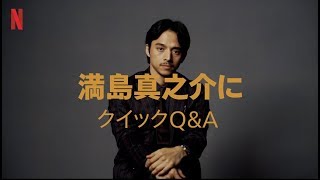 『全裸監督』出演者へのクイックQ&A｜～満島真之介編～