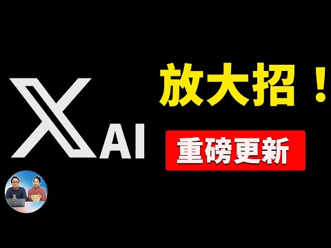 马斯克 xAI 又放大招！全新 Aurora 文生图模型惊艳亮相！Grok-2 完全免费，人人都可用 ！| 零度解说