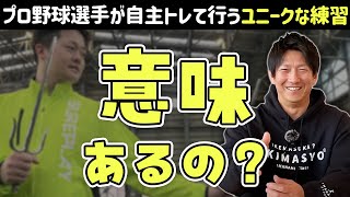 プロ野球選手が自主トレでやってるユニークな練習って意味あるの？