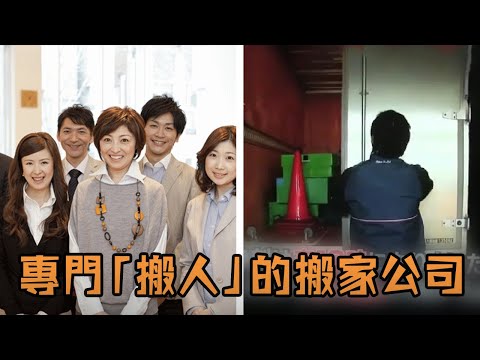 日本女子創辦特殊搬家公司，一年讓10萬人憑空消失，警方不追查反而還全力支持？！#故事 #解說 #人物 #賺錢 #有趣