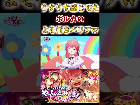 同意を求めるが残念の結果になるポルカ【ホロライブ切り抜き/さくらみこ/大空スバル/尾丸ポルカ】#shorts