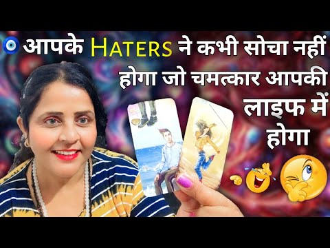 आपके Haters ने कभी सोचा नहीं होगा जो चमत्कार आपकी लाइफ में होगा 🤣| HINDI TAROT CARD READING | #tarot