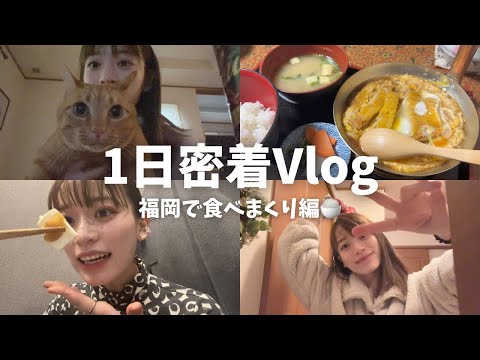 【1日密着Vlog】福岡に帰省していっぱい食べた幸せな1日🍚