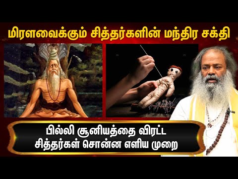 செய்வினையை செய்தவருக்கே திருப்பி அனுப்பும் சித்தர் முறை : Giri Master Narayana Swamy About Siddhar