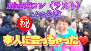 KinKi Kidsとしてはラストコン‼️1/12公演行ったら凄い人と会えた❤️さらに出てくれました☺️優しいすぎー