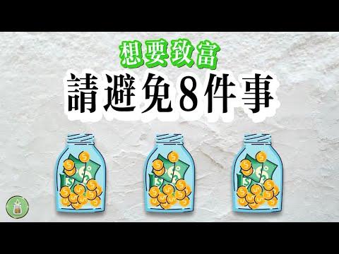 窮人都在做，富人卻盡量避免的8件事