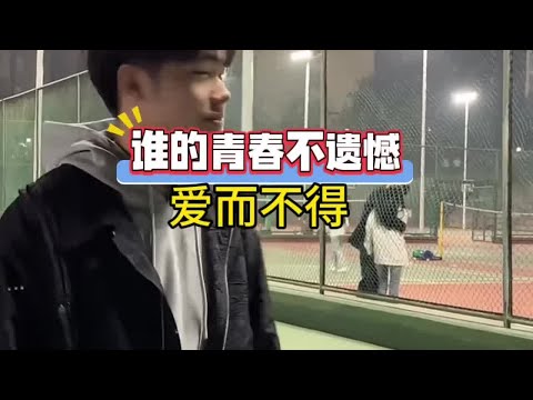 爱意随风起，风止意难平。谁的青春不遗憾？，只是有人不喊疼