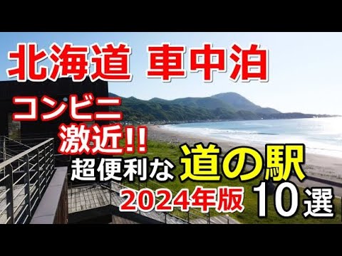 【コンビニ激近超便利な道の駅10選(2024年版)】北海道 車中泊/北海道ツーリング/キャンピングカー