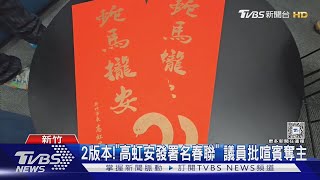 2版本! 「高虹安發署名春聯」 議員批喧賓奪主｜TVBS新聞 @TVBSNEWS01