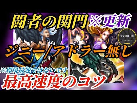 【ロマサガRS】「関門まとめ」ジニー&アドラーにアイス無し民→厳選勢の周回最高速度とは!?6周年スタイルで更新&調整のコツ→ロックブーケ＆ビューネイ＆せいりゅう＆アディリス　#ロマサガRS