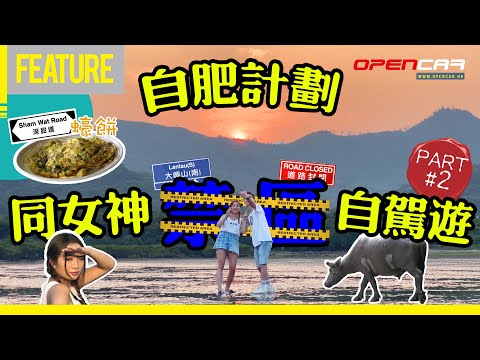 〖 Daniel 自肥計劃 PART 2〗同女神去大嶼山禁區自駕遊！#opencar #自駕遊 #車保