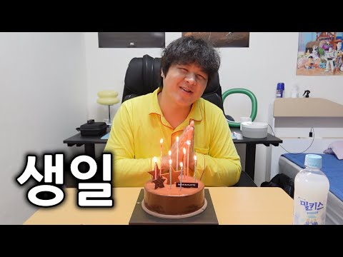 생일에 혼자 먹는 케이크