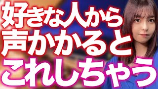 好きな男性から話しかけられると出てしまう反応9選