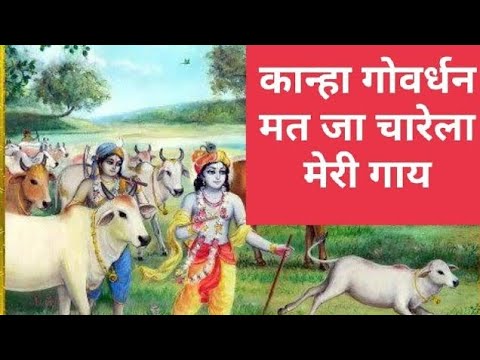 कृष्ण गोवर्धन मत जा चारला मेरी गैया #govardhan #bhajansandhya #haryanvibhaktigeet #haryanavibhajan