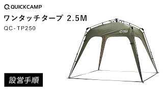 ワンタッチタープ 2.5M QC-TP250 設営手順｜QUICKCAMP（クイックキャンプ）