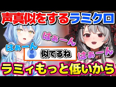 お互いの声真似をするもやっぱりニャースなラミィと似ているクロヱ【ホロライブ切り抜き/雪花ラミィ/沙花叉クロヱ】