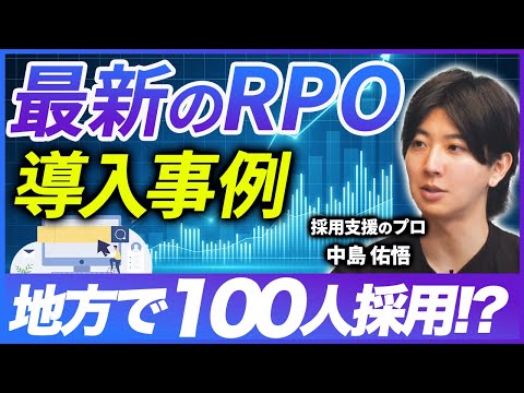 【RPO成功事例】WHOMの採用支援サービスを導入した結果…！【採用担当必見】