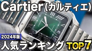 【2024年版】おしゃれメンズに！カルティエ おすすめ人気ランキングTOP7