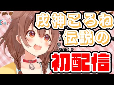 【伝説】ころさんの初配信【戌神ころね/ホロライブ/切り抜き動画】