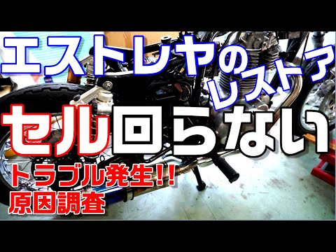 悲劇！エストレヤのセル回らない！レストア中のトラブルシューティング（故障診断）